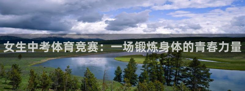 球王会体育：女生中考体育竞赛：一场锻炼身体的青春力量