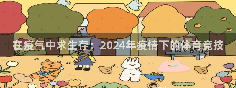 球王会体育：在疫气中求生存：2024年疫情下的体育竞技