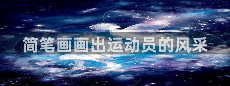 球王会体育：简笔画画出运动员的风采