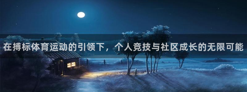 球王会体育：在搏标体育运动的引领下，个人竞技与社区成长的无限可能