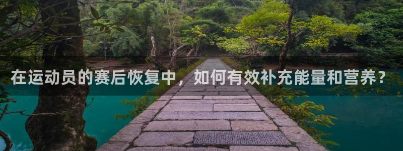 球王会体育：在运动员的赛后恢复中，如何有效补充能量和营养？