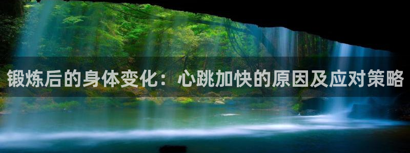 球王会体育：锻炼后的身体变化：心跳加快的原因及应对策略