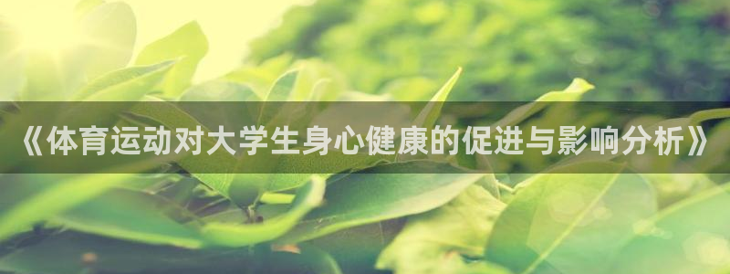 球王会体育：《体育运动对大学生身心健康的促进与影响分析》