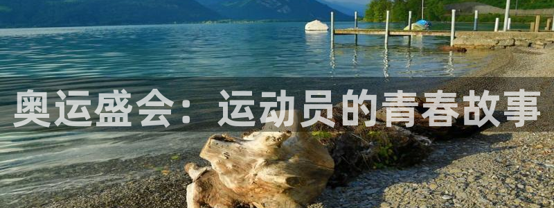 球王会体育：奥运盛会：运动员的青春故事