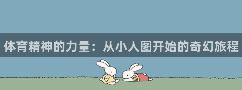 球王会体育：体育精神的力量：从小人图开始的奇幻旅程